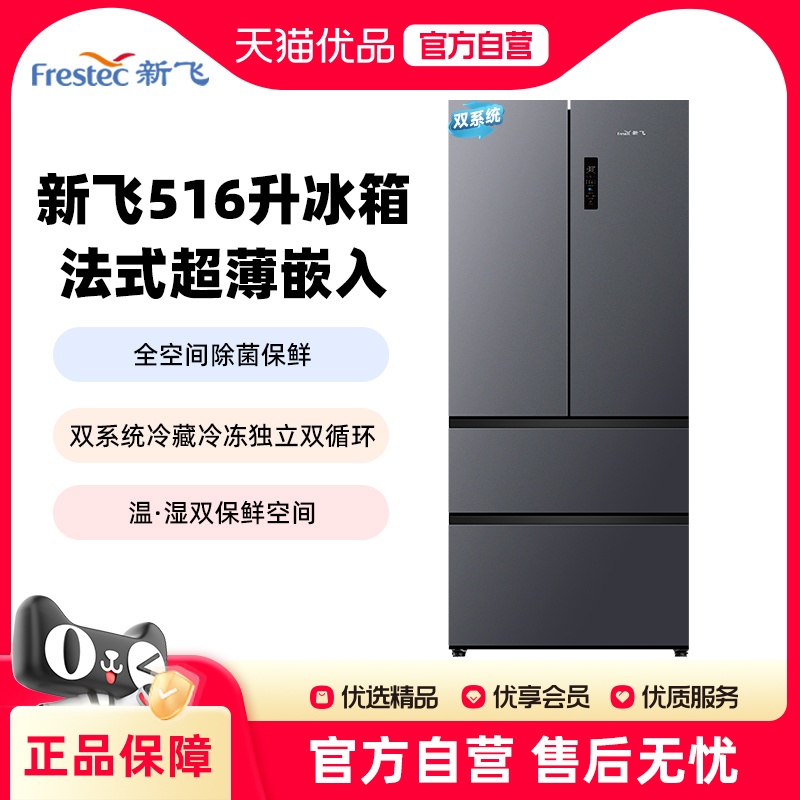新飞516L双循环双系统全空间除菌净味一级变频超大容量法式电冰箱