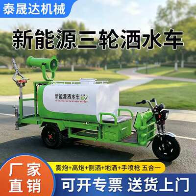 新能源电动三轮洒水车雾炮降尘