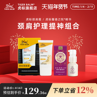 虎标颈肩霜舒缓肩周肌肉紧绷肩颈不适香柠檬植物精华提神防困套装