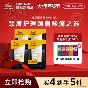 虎标颈肩舒肩颈霜按摩缓解肌肉紧绷肩颈药膏50gx4支赠馨香之悦1瓶