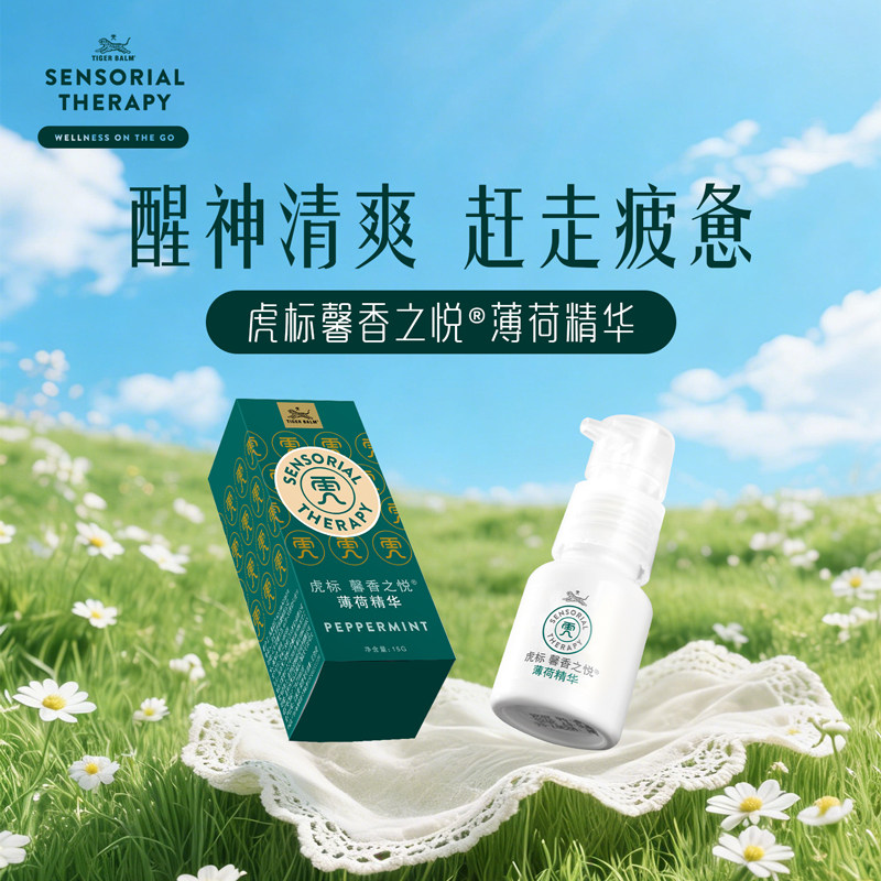 虎牌馨香之悦原装进口薄荷精油醒神解困缓解压力顺畅呼吸乳液精华