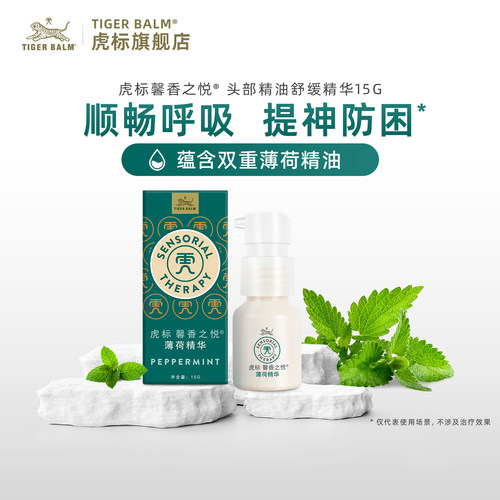 虎标馨香之悦薄荷精华提神精油