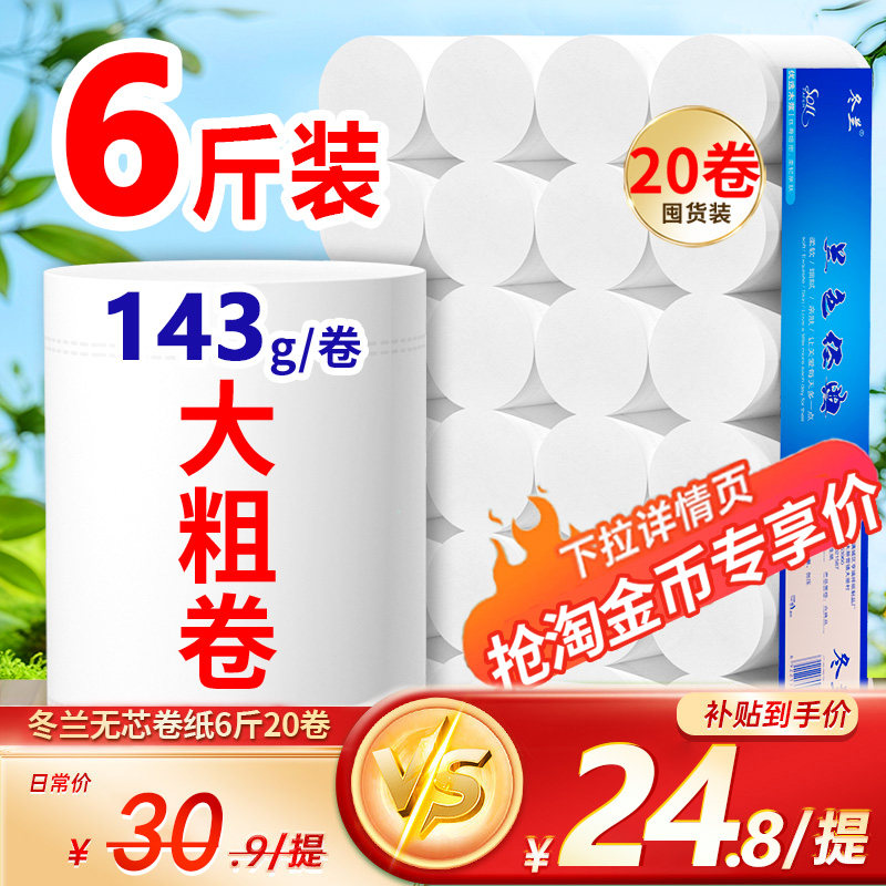 6斤20卷143克实心卷纸家用厕纸卫生纸卷筒纸整箱实惠装厕所纸巾,洗护清洁剂/卫生巾/纸/香薰,马桶垫纸,淘宝优惠券,粉丝福利购,淘宝优惠卷