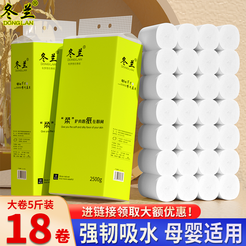 冬兰卷纸5斤18大粗卷卫生纸家用实惠装批宿舍厕纸手纸无芯卷筒纸