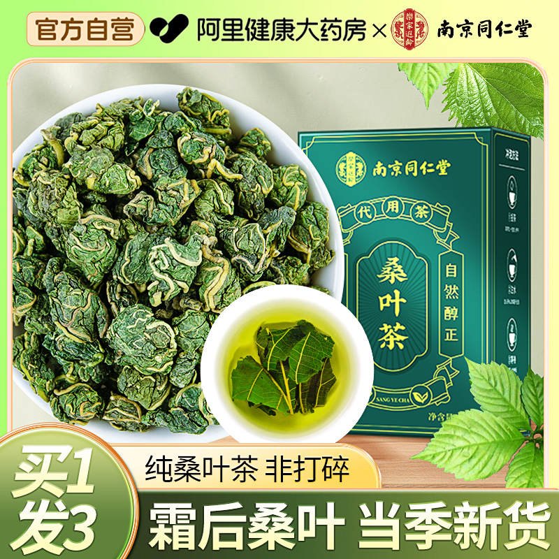 南京同仁堂桑叶茶官方旗舰店正品玉米须霜降秋后血糖三高精品茶包