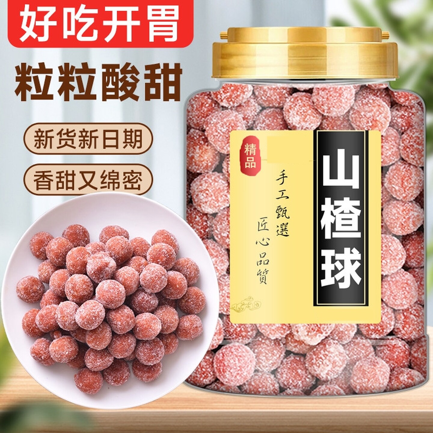 山楂果粒球软糯雪丽球山楂酸甜开胃蜜饯果干果脯可口休闲小零食品