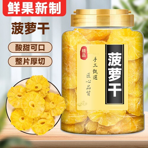 菠萝圈果脯500g蜜饯水果干菠萝片凤梨干休闲零食小吃解馋烘焙商用
