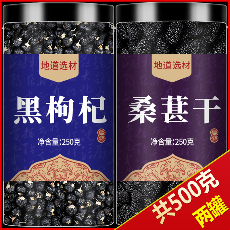 黑枸杞子桑葚茶500g正品官方旗舰