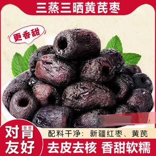三蒸三晒红枣黄芪蒸枣旗舰店去皮去核即食蜜饯营养健康休闲零食