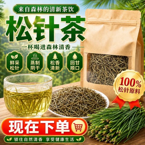 松针松针茶特级正品野生马尾松针中药材松针粉叶新鲜官方旗舰店