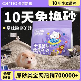 卡诺宠物仓鼠星球除臭矿砂尿砂无尘沙浴室厕所用品颗粒砂金丝熊