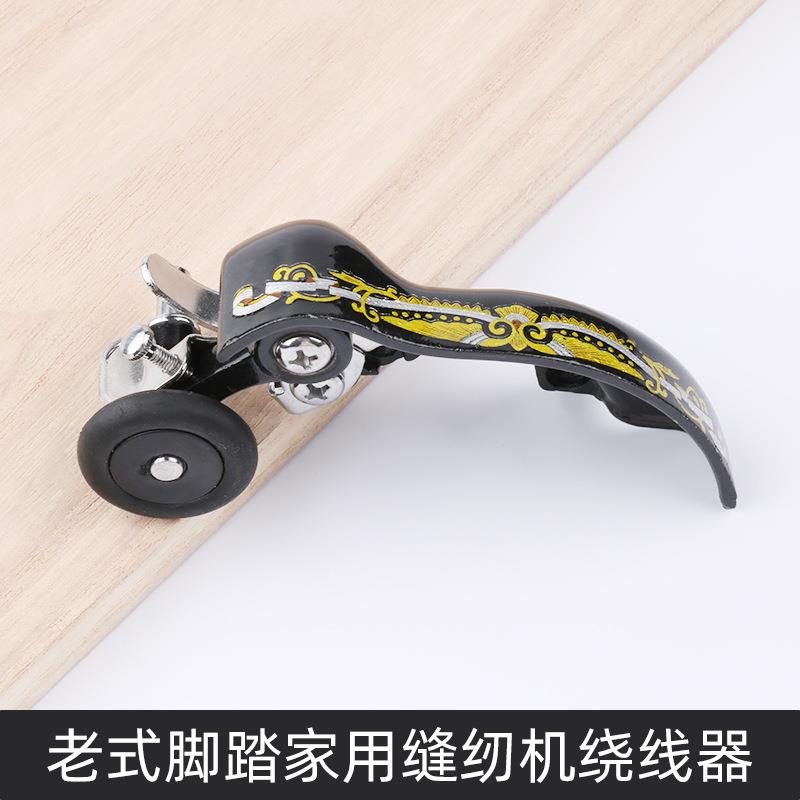 老式缝纫机配件绕线器梭芯缠线器底线打线器脚踏家用机通用零件