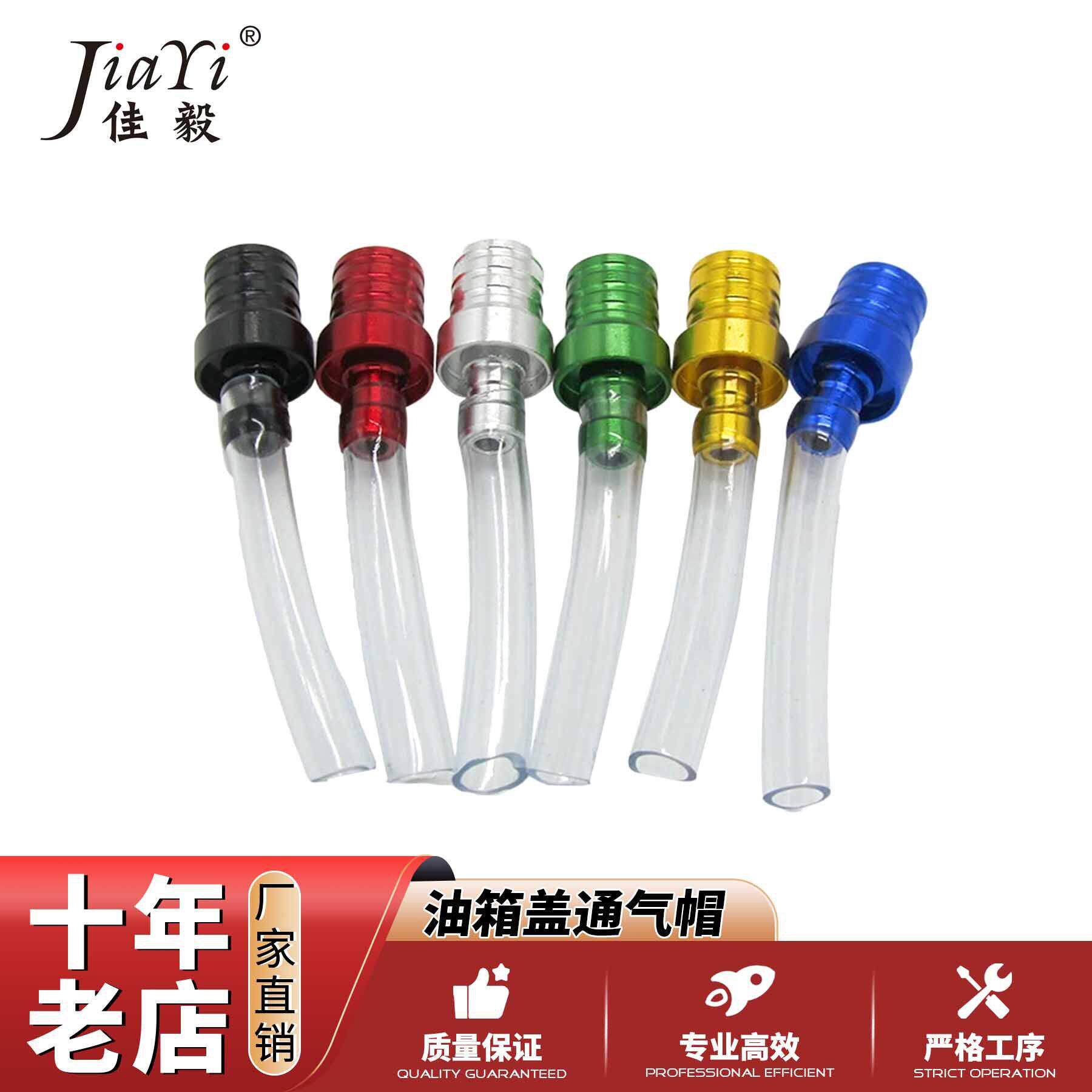 越野摩托车ATV沙滩车 改装配件 油箱盖管CNC透明软管通气帽不带珠