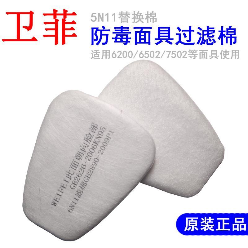 6N11/5N11CN过滤棉6200/7502PM2.5颗粒物防毒面具KN95防尘过滤芯
