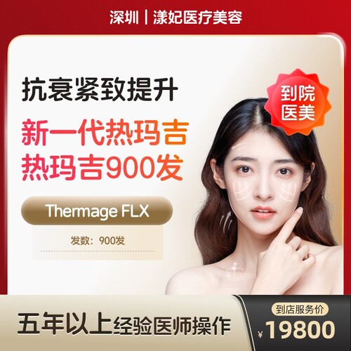 【到店医美】深圳漾妃医疗美容新一代热玛吉面颈部900发