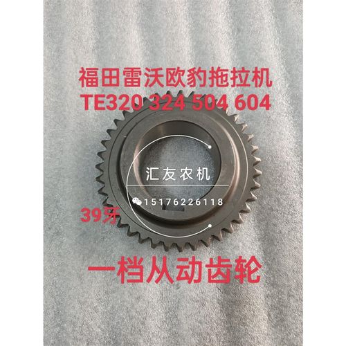 雷沃欧豹TE320 324 大棚王M504 604 704L-E 变速箱 一档从动齿轮