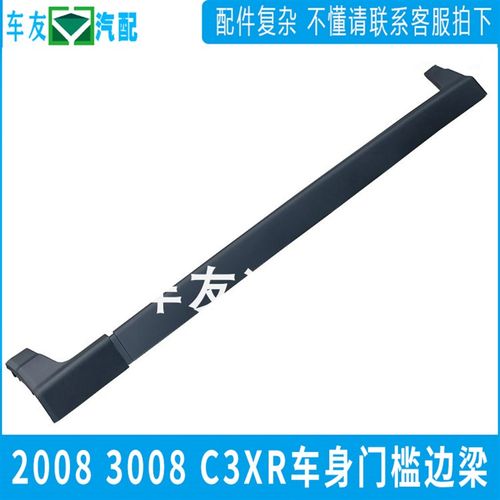 适用于2008 3008 C3XR侧裙边 门槛条防护板 车身下边樑 下防擦条