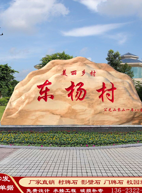 景观石大型天然风景石头村牌刻字村标石碑户外园林景区向导牌原石