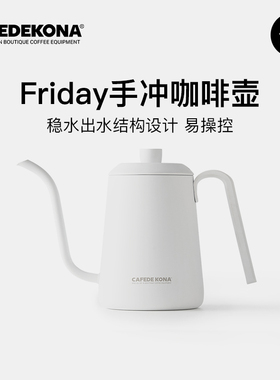 咖舶登&CAFEDE KONA Friday手冲咖啡壶 不锈钢简约滴滤细嘴壶