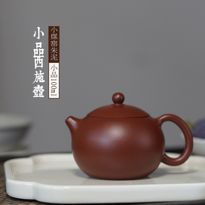 宜兴紫砂壶纯全手工原矿小煤窑朱泥小品小容量倒把西施壶功夫茶壶