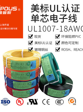 UL认证美标单芯软电子线导线UL1007 18AWG环保阻燃镀锡电子连接线