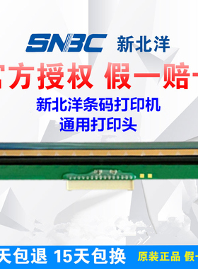 新北洋BTP-L540H/6200I/2008E/2100E/2200E/2300E 全新原装喷头