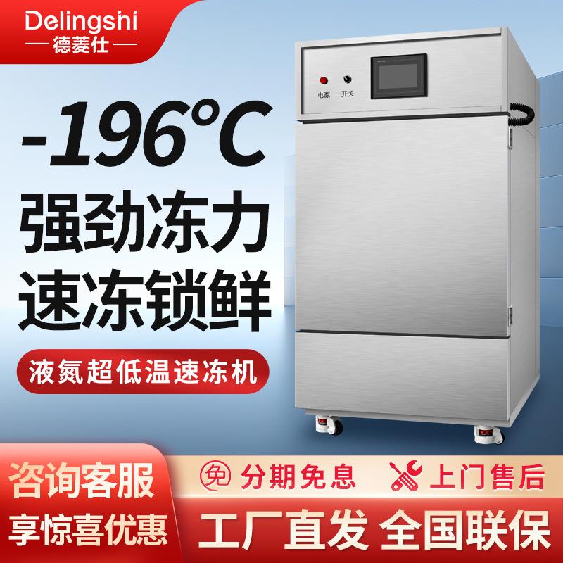商用速冻冷柜大型液氮制冷设备急冻冷库生鲜榴莲预制菜低温速冻机
