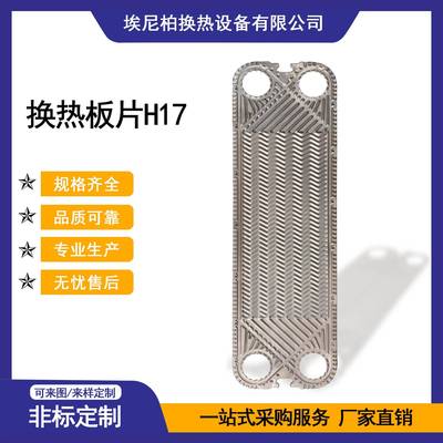 板式换热器换热板片H17不锈钢SUS316L换热效率高厂家