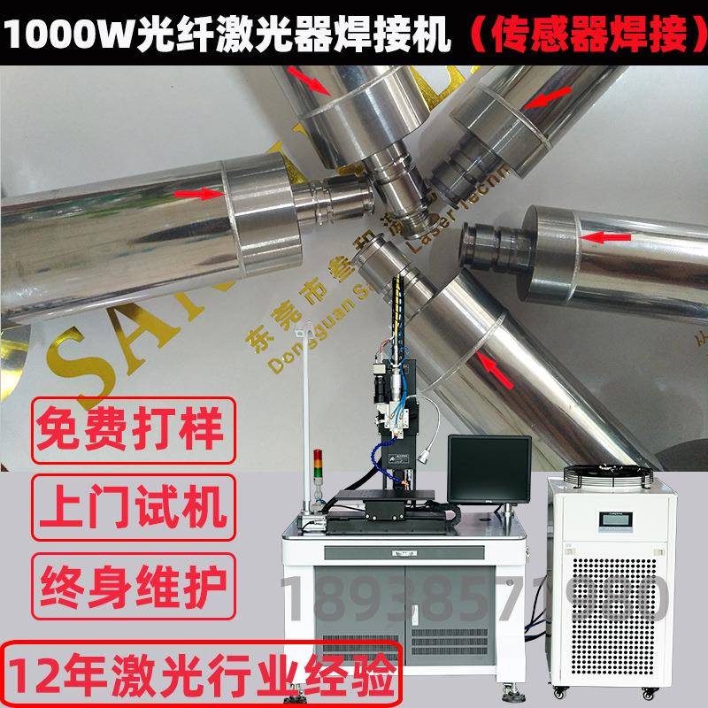 1000W不锈钢光纤连续激光器焊接机金属传感器密封激光焊接机