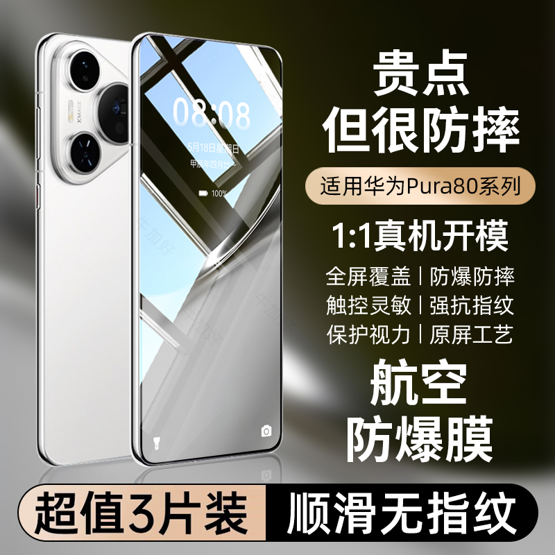 超值3片装】适用华为pura80系列
