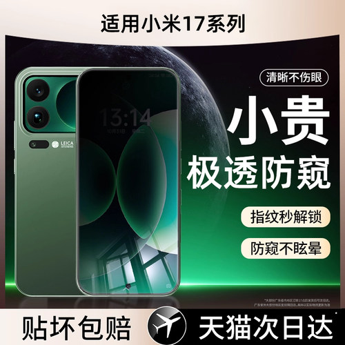 保护隐私防窥膜】适用小米17pro