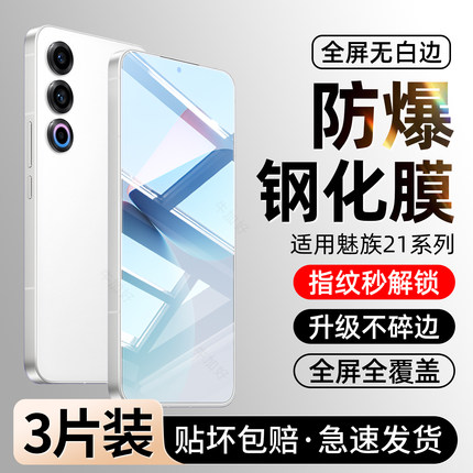 适用魅族21note钢化膜20classic手机膜18x新款note16pro全屏INFINITY覆盖17/16s防摔x8抗蓝光lucky08保护贴膜