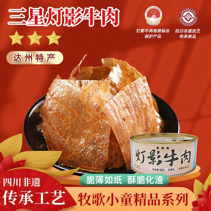 川汉子牧歌精品65g三星五香麻辣灯影牛肉片达州特产下酒小吃非遗