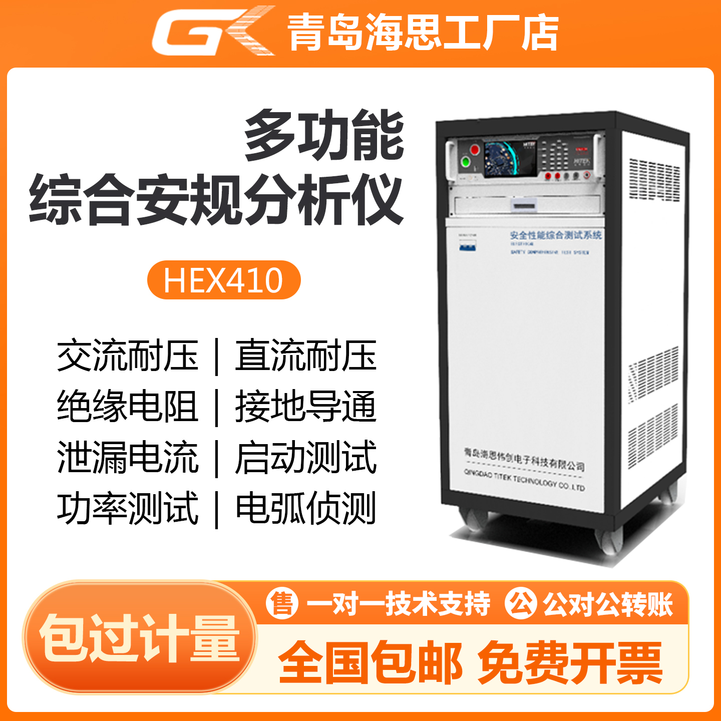 海思多功能综合安规分析仪