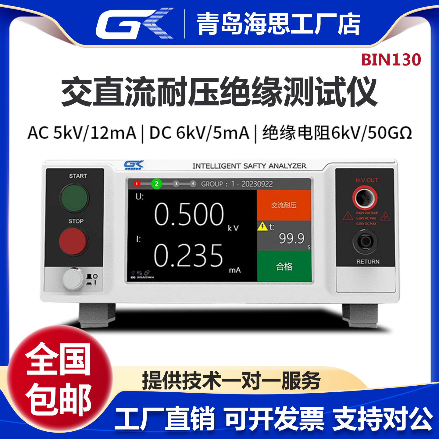 青岛海思医用耐压测试仪BIN101/BIN120/130程控耐压绝缘测试仪