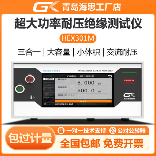 HEX301M超大功率耐压绝缘测试仪