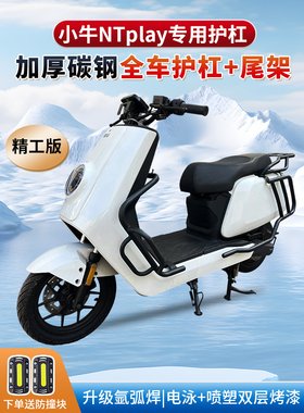 适用于小牛Ntplay防滑杆Nx保险杠N1S电动车改装Nxt防滑杆后尾架后