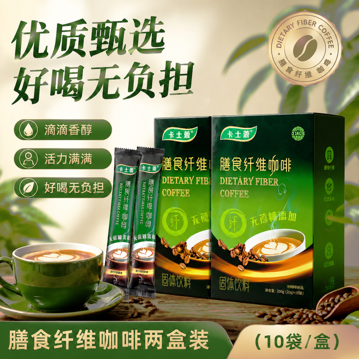 卡士莱膳食纤维精品黑咖啡丝滑速溶提神冲调饮品20g*10袋装