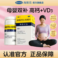 【凯思立官方自营】碳酸钙d3咀嚼钙片孕妇补钙哺乳中期不便秘60片