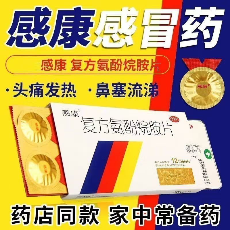 【感康】复方氨酚烷胺片2mg10mg15mg100mg250mg*12片/盒