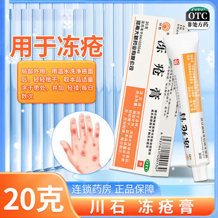 【川石】冻疮膏20g*1支/盒冬季外用耳朵脸冻伤膏冻疮药膏