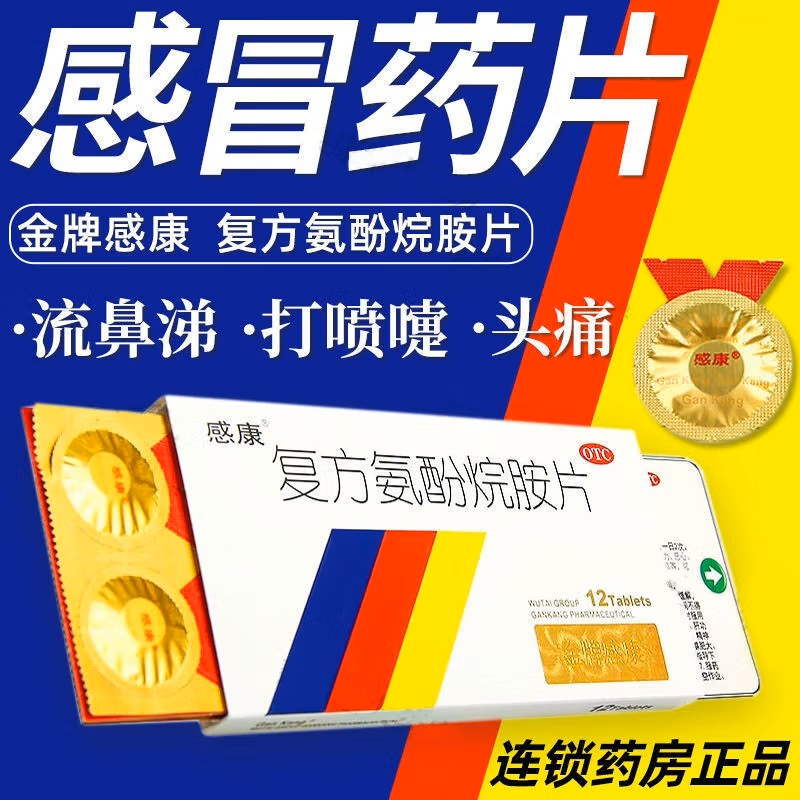 【感康】复方氨酚烷胺片12片/盒