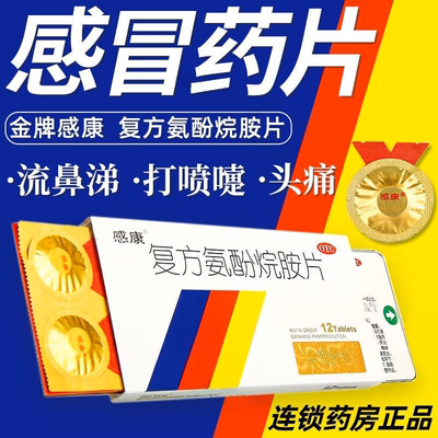 感康复方氨酚烷胺片感冒药12片缓解退烧药冒咽喉肿痛头痛药鼻塞