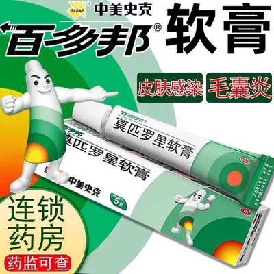 【百多邦】莫匹罗星软膏2%*5g*1支/盒