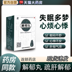 康祺解郁丸安神助眠 改善睡眠紧张焦虑失眠中成药 神经衰弱助眠药