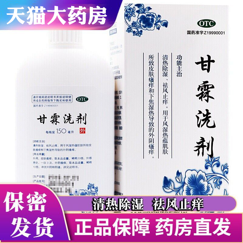 易舒特甘霖洗剂祛风止痒外用皮肤瘙痒外阴瘙痒女性妇科阴道清洗液