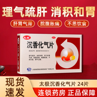 太极沉香化气片正品腹胀化气片理气消积气滞腹胀痛胃疼胃胀治疗药