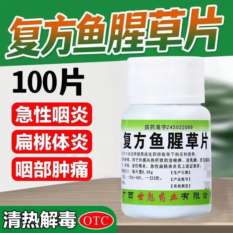 扁桃体发炎药咽喉肿痛复方鱼腥草解热镇痛