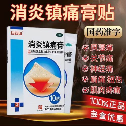 【白云山】消炎镇痛膏10贴/袋