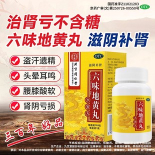 六味地黄丸北京同仁堂正品生精固肾丸药增长增大延时持久不射